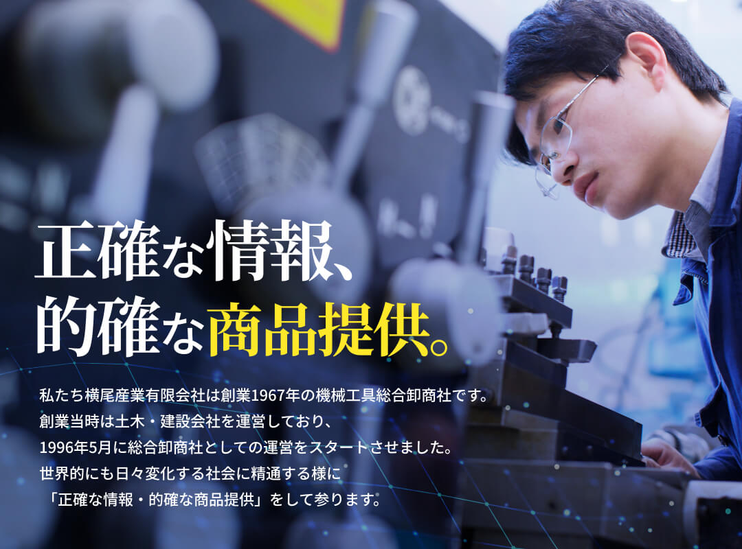 機械工具総合卸商社 横尾産業有限会社